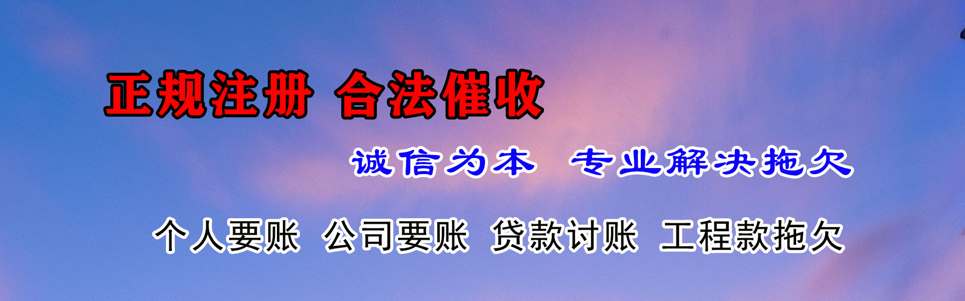 鸠江讨账公司