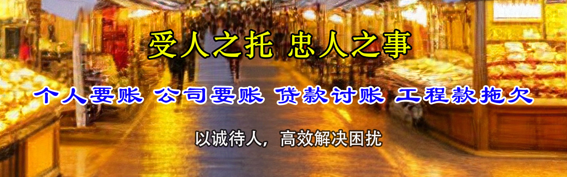 鸠江腾速达讨账公司